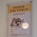 탄탄면공방판교 | 분당 수내역 맛집, 7년 연속 블루리본 탄탄면공방에서 남편이랑 주말 데이트!