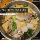 샤브마니아불당점 | 샤브마니아 천안 불당점 천안 무한리필로 즐길 수 있는 불당동 샤브샤브