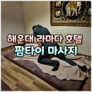 팜호텔상가건물 | 해운대 라마다 호텔 팜타이 마사지, 부산 타이 전신마사지 후기