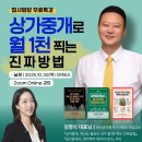 제일무도장 | 집사임당 10월 무료특강 후기, 상가중개로 월1천 찍는 진짜 방법 (김명식 대표님)