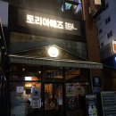 대전 봉명동 술집 '토리아에즈 대전봉명점' 혼술 분위기 꼬치 맛집