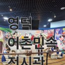 어촌민속전시관 | 영덕 아이와 가볼만한곳｜영덕어촌민속전시관 솔직 후기 (삼사해상공원 실내 코스)