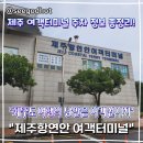 제주항연안여객터미널 | 제주항연안 여객터미널 주차장 위치부터 요금 안내까지 총정리!
