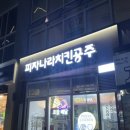 피자나라치킨공주 다정점