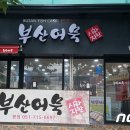 부산사하지역자활센터 사하어묵 이미지