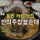 반도4차 동탄4동복지센터(55663) (옥외1) | 동탄 카림애비뉴| 신의주찹쌀순대 정식(순대국+고기+순대)
