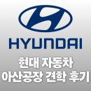 산업안전상생재단 일경험 아카데미 현대자동차 아산공장 견학 후기