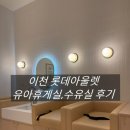 이천 롯데아울렛 유아휴게실, 수유실 후기 (3개월 아기랑 함께)