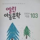 열린아동문학 103(2024 겨울) 이미지