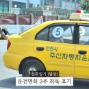 등원교차로 앞 사거리 2 | 인천 주신자동차운전학원 2주 면허 취득 후기 학원 등록부터 도로주행까지