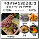 신성동 주민센터 버스정류장 | 대전 유성구 신성동 점심맛집 편백찜 알밥 참치회맛집 편백어화