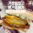 버거운버거 영진전문대점 | 한입에 버거운 복현동맛집 버거운버거 영진전문대점