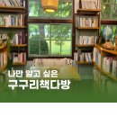 구구리책다방 이미지