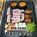 국밥집인줄 알았는데 고기 맛집?대전 월평동 삼겹살 맛집 쌍둥이수육국밥 후기