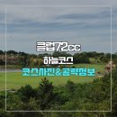 31140-6-72-4 | 클럽72cc 하늘코스 코스사진 및 공략 정보