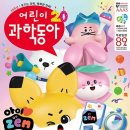 동아태권도스쿨 | 9세 초등학습 어린이과학동아로 즐기면서 배워요!