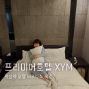 이전충사거리~XYM호텔 | 역삼역 모텔 비즈니스숙소 프리미어호텔 XYM 힐링 숙박 후기
