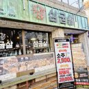 사하구 하신번영로201번길 | [신평맛집] 삼겹살을 구워주는 &#34;삼굽살&#34;