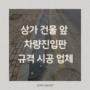 도로 진입로 | [용산 차량진입판 설치] 건물 앞 진입로 튼튼하게 추가 시공한 현장후기