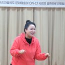 ＜합창지도 공연후기＞ 춘천 사북면 ON-다 음악발표회.. 합창지도 민은홍 소프라노(솔다원나눔터에서) 이미지