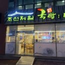 조선제일국밥(죽림점)