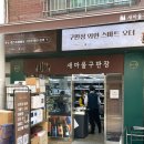 마을구판장 - 양평군 사나사길 64 | 마을구판장