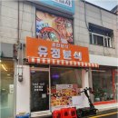분식의 품격! 유정분식에서 맛보는 가성비 끝판왕