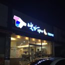 등대세탁소 이미지