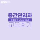 [교육 후기] HSG 중간관리자 공개과정 - 미들파워 리더십 26기