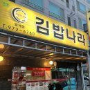 김밥나라월계점 - 광산구 임방울대로826번길 55 | 김밥나라월계점