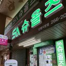 슈올즈신정 - 남구 월평로 50 | 슈올즈신정