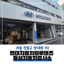 강동종합자동차서비스 | 동심자동차검사소 [자동차 종합검사 후기]