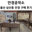 편안 - 동대문구 | 울산 삼산동 안경공작소 안경 선글라스 후기, 편안한 맞춤 상담