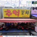 화개포차