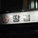땅겹 | 암사역 삼겹살 맛집 땅겹｜우리 최애 삼겹살집, 킥은 청국장