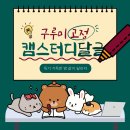 🍠고정 구루미 캠스터디 달글 파생 플래너 인증 달글🍠 이미지