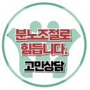 [온라인상담:분노조절로 힘듭니다]자기조절, 분노, 스트레스, 비속어, 대치동, 상담센터, 한국아동청소년심리상담센터 이미지