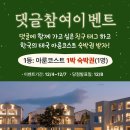아룬 풀빌라 | [공지] 하동감성풀빌라 12월 인스타그램 댓글 숙박권 이벤트