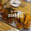 오대륙통닭(쌍용동 치킨) 내돈내산