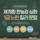 제78회 한능검 1급 노린 수험생이 놓치기 쉬운 킬러문항은?