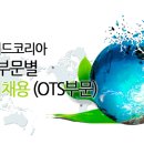 [오픈타이드코리아 채용] 2013년 부문별 경력상시채용(OTS부문) (~09/29) 이미지