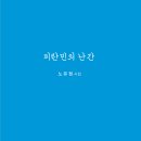 노유정 시인, 시집 '피란민의 난간' 발간 이미지