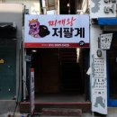 찌개왕 저팔계