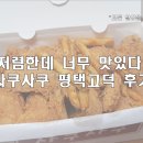 사쿠사쿠(고덕점) | 가성비 후라이드 치킨 맛집 - 사쿠사쿠 평택고덕점 포장 솔직 후기