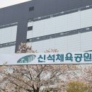 신석체육공원 입구 이미지