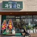포모나과일공간 이미지