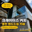 영천이마트더카페 | 영천 핸드드립 카페 추천, 크레이터스 커피 내돈내산 방문 후기(세번째 방문)