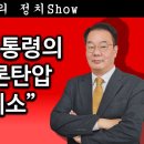 [송국건TV] 여의도 대통령의 신종 언론탄압 “너! 제소” 이미지