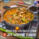 남정식당 | 경주 '남정부일기사식당' 주말 방문 솔직후기(웨이팅O/주차O)