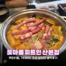 피트인 - 무안군 남악5로60번길 5-2 | 산본 샤브샤브 꽃마름 롯데피트인 내돈내산 후기 & 첫 방문 이용 팁